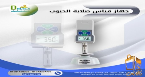 جهاز قياس صلابة الحبوب